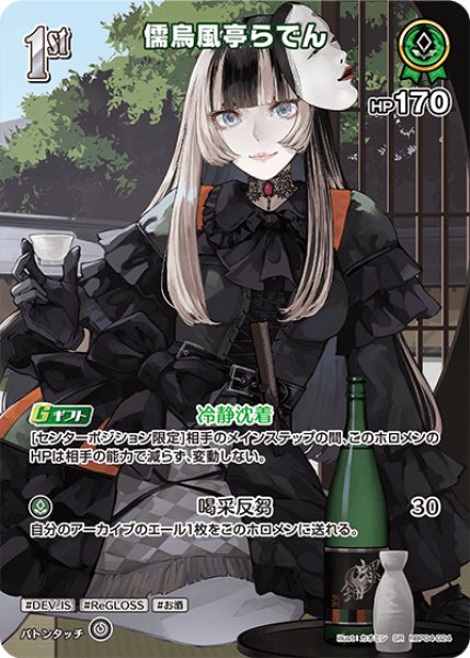 画像1: 【ホロカ】儒烏風亭らでん【SR】hBP04-024 (1)