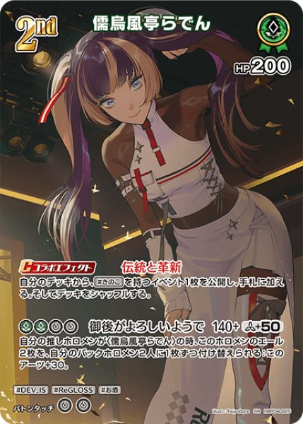 画像1: 【ホロカ】儒烏風亭らでん【SR】hBP04-025 (1)
