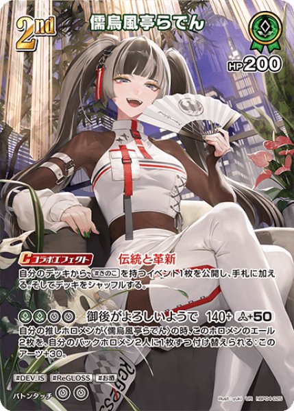 画像1: 【ホロカ】儒烏風亭らでん【UR】hBP04-025 (1)