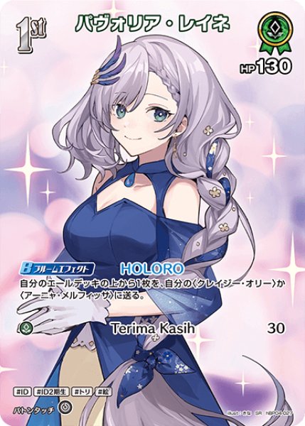 画像1: 【ホロカ】パヴォリア・レイネ【SR】hBP04-027 (1)