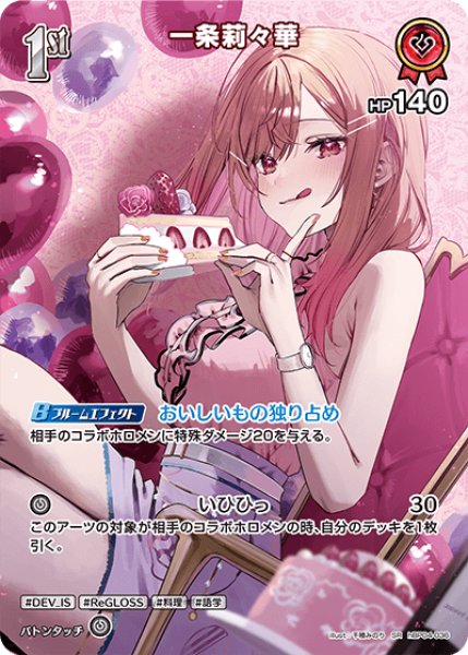画像1: 【ホロカ】一条莉々華【SR】hBP04-036 (1)