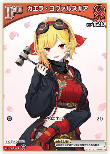 画像1: 【ホロカ】カエラ・コヴァルスキア【C】hBP04-039 (1)