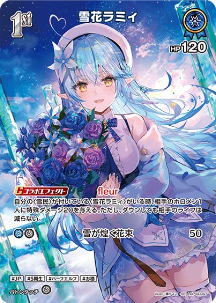 画像1: 【ホロカ】雪花ラミィ【SR】hBP04-047 (1)
