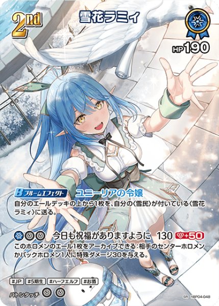 画像1: 【ホロカ】雪花ラミィ【SR】hBP04-048 (1)