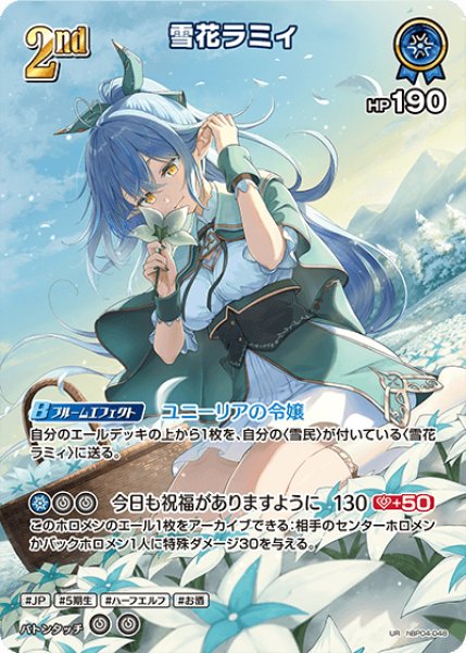 画像1: 【ホロカ】雪花ラミィ【UR】hBP04-048 (1)