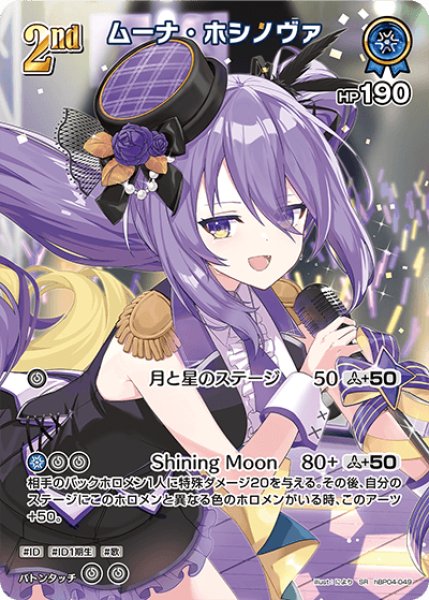 画像1: 【ホロカ】ムーナ・ホシノヴァ【SR】hBP04-049 (1)