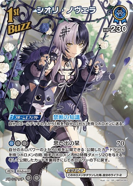 画像1: 【ホロカ】シオリ・ノヴェラ【SR】hBP04-053 (1)