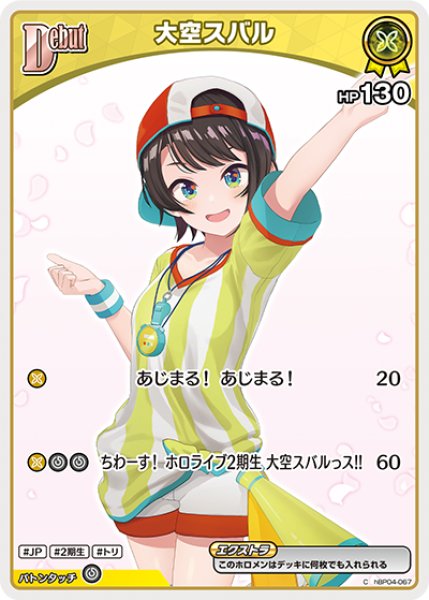 画像1: 【ホロカ】大空スバル【C】hBP04-067 (1)