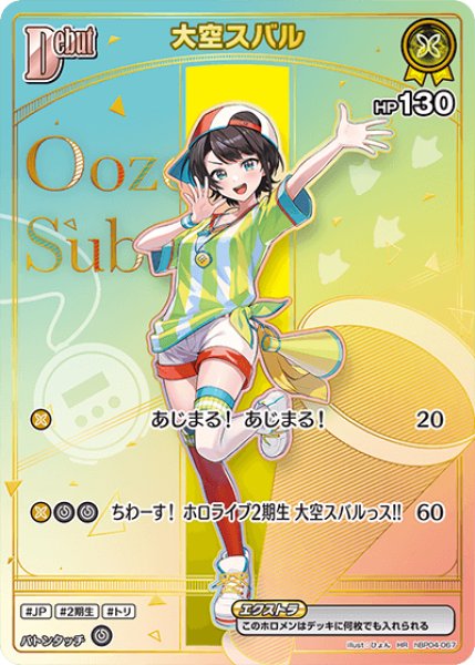 画像1: 【ホロカ】大空スバル(hBP06収録)【HR】hBP04-067 (1)