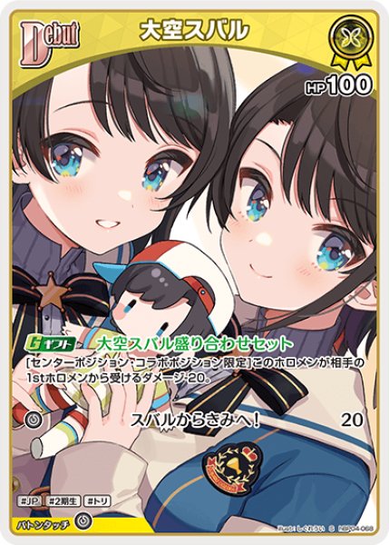 画像1: 【ホロカ】大空スバル【S】hBP04-068 (1)