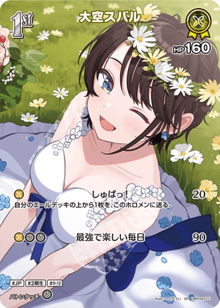 画像1: 【ホロカ】大空スバル【SR】hBP04-071 (1)