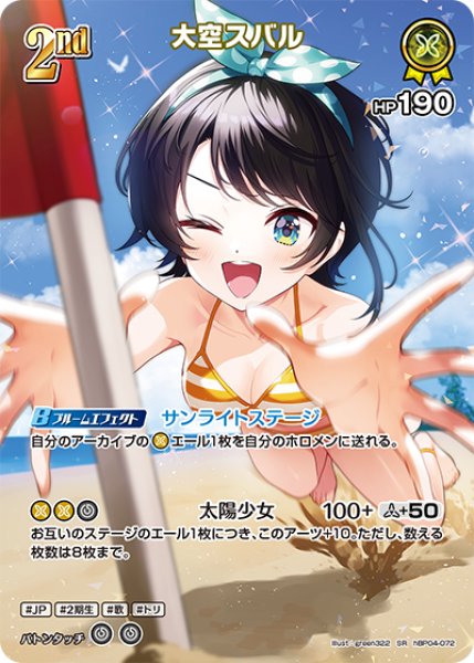 画像1: 【ホロカ】大空スバル〔illust:green322/hEB01収録〕【SR】hBP04-072 (1)