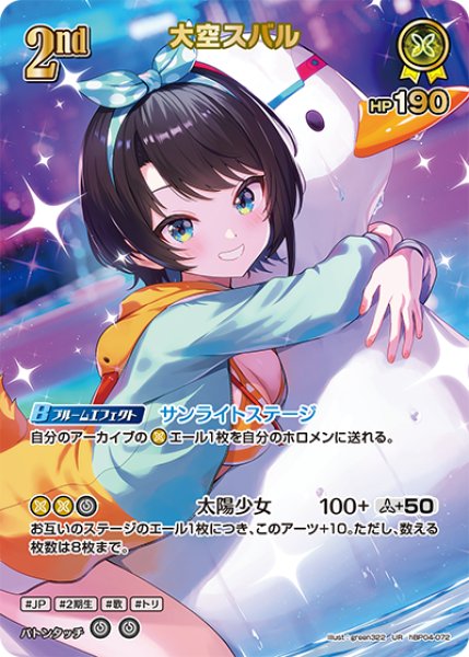 画像1: 【ホロカ】大空スバル〔illust:green322/hEB01収録〕【UR】hBP04-072 (1)