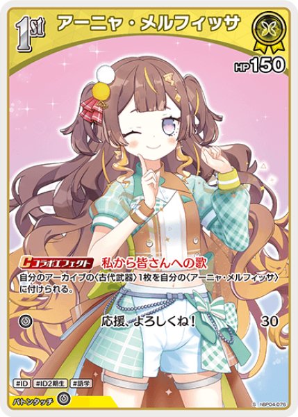 画像1: 【ホロカ】アーニャ・メルフィッサ【S】hBP04-076 (1)