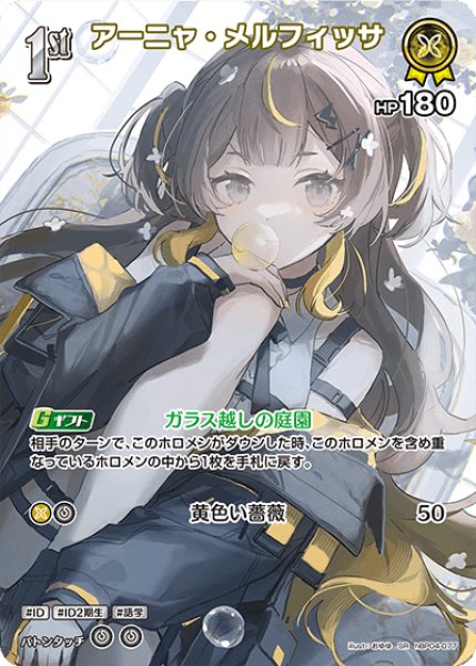 画像1: 【ホロカ】アーニャ・メルフィッサ【SR】hBP04-077 (1)