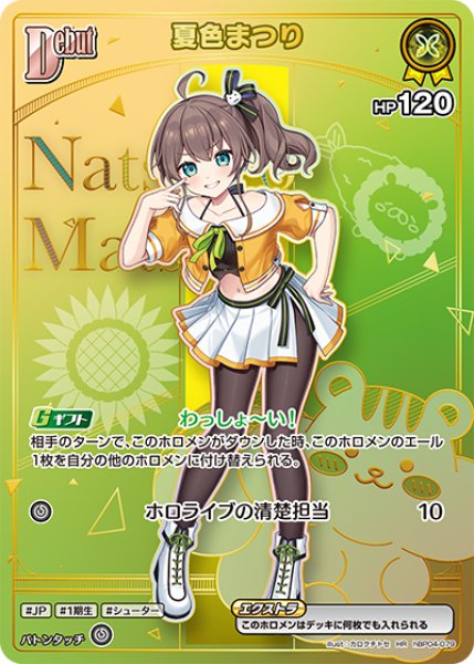 画像1: 【ホロカ】夏色まつり〔hBP09収録〕【HR】hBP04-079 (1)