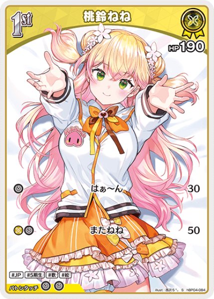 画像1: 【ホロカ】桃鈴ねね【S】hBP04-084 (1)