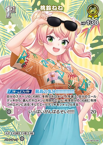 画像1: 【ホロカ】桃鈴ねね〔hEB01収録〕【SR】hBP04-085 (1)