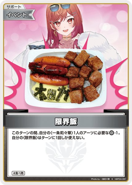 画像1: 【ホロカ】限界飯【S】hBP04-091 (1)