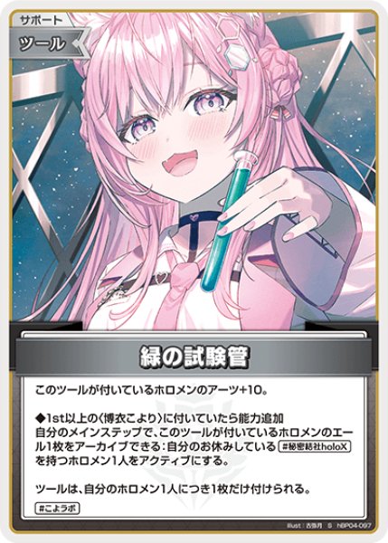 画像1: 【ホロカ】緑の試験管【S】hBP04-097 (1)