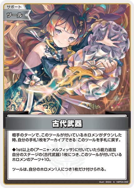 画像1: 【ホロカ】古代武器【S】hBP04-099 (1)