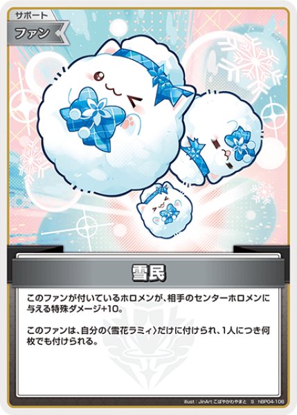 画像1: 【ホロカ】雪民【S】hBP04-106 (1)