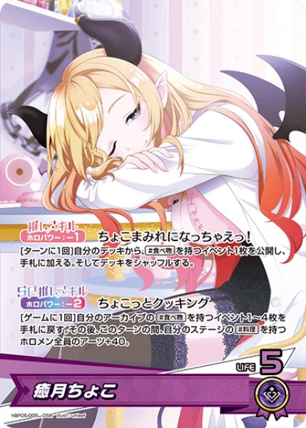画像1: 【ホロカ】癒月ちょこ【OSR】hBP05-005 (1)