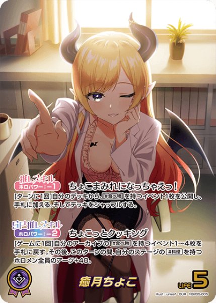 画像1: 【ホロカ】癒月ちょこ【OUR】hBP05-005 (1)