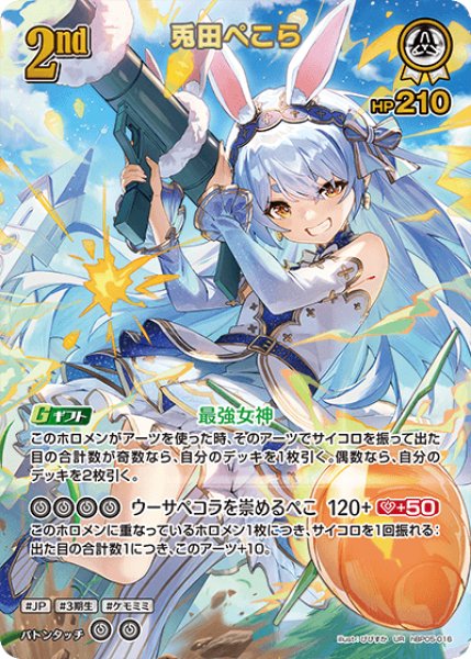 画像1: 【ホロカ】兎田ぺこら【UR】hBP05-016 (1)