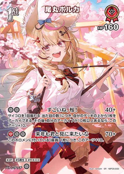 画像1: 【ホロカ】尾丸ポルカ【SR】hBP05-033 (1)