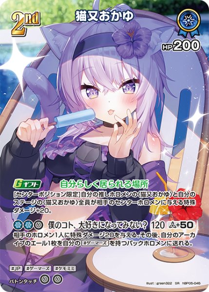 画像1: 【ホロカ】猫又おかゆ〔illust:green322/hEB01収録〕【SR】hBP05-045 (1)