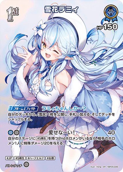 画像1: 【ホロカ】雪花ラミィ【SR】hBP05-046 (1)