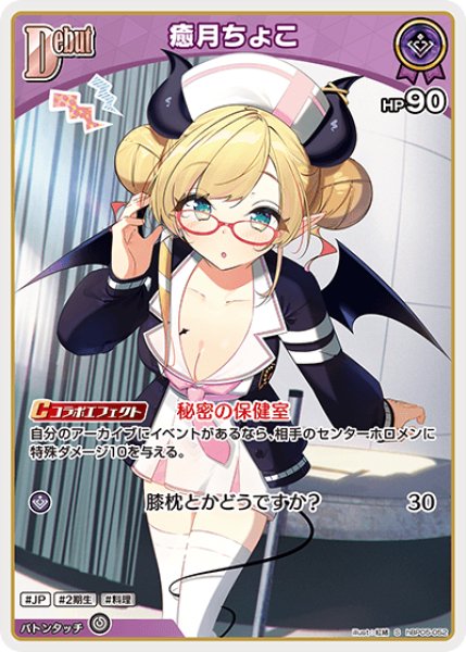 画像1: 【ホロカ】癒月ちょこ【S】hBP05-052 (1)