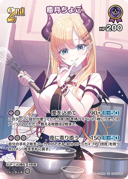 画像1: 【ホロカ】癒月ちょこ【SR】hBP05-056 (1)