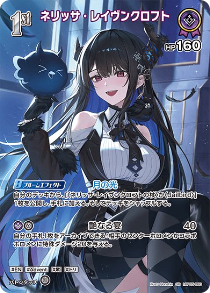 画像1: 【ホロカ】ネリッサ・レイヴンクロフト【SR】hBP05-060 (1)