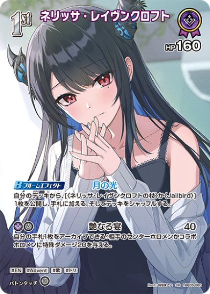 画像1: 【ホロカ】ネリッサ・レイヴンクロフト〔illust:時坂まこと/hEB01収録〕【SR】hBP05-060 (1)