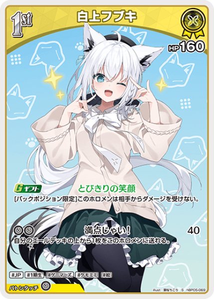 画像1: 【ホロカ】白上フブキ【S】hBP05-069 (1)