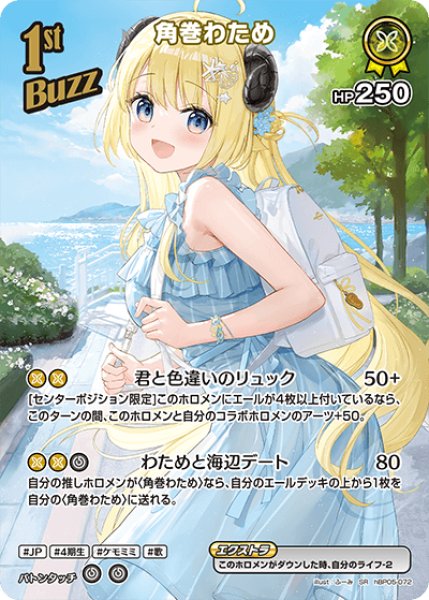 画像1: 【ホロカ】角巻わため【SR】hBP05-072 (1)