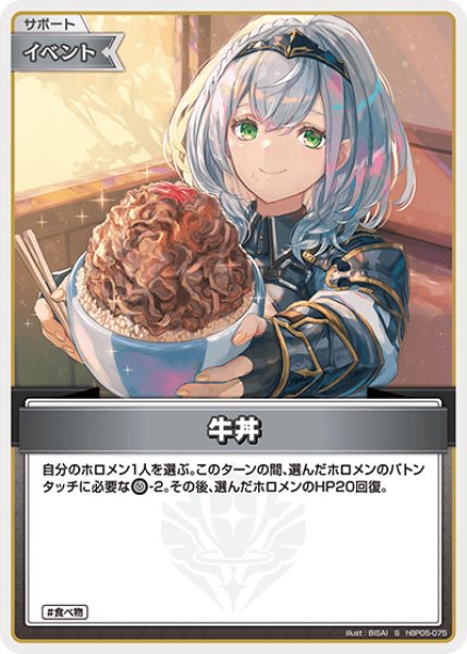 画像1: 【ホロカ】牛丼【S】hBP05-075 (1)