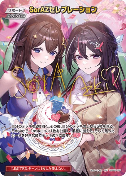 画像1: 【ホロカ】SorAZセレブレーション【SEC】hBP05-080 (1)