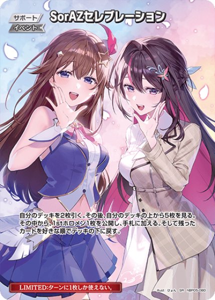 画像1: 【ホロカ】SorAZセレブレーション【SR】hBP05-080 (1)