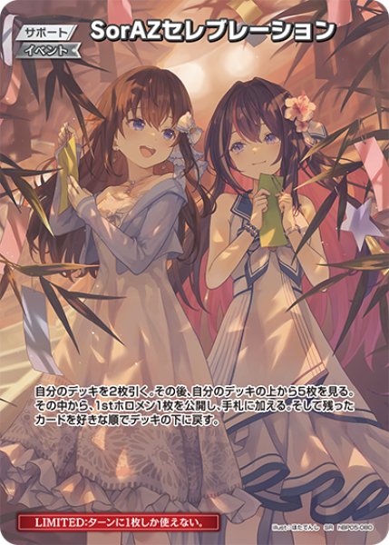 画像1: 【ホロカ】SorAZセレブレーション〔illust:ほたてんし/hEB01収録〕【SR】hBP05-080 (1)