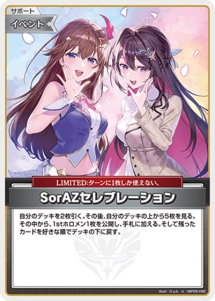 画像1: 【ホロカ】SorAZセレブレーション【U】hBP05-080 (1)