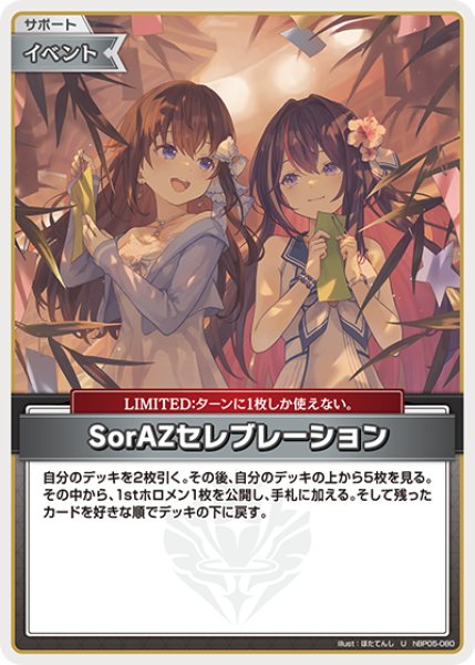 画像1: 【ホロカ】SorAZセレブレーション〔illust:ほたてんし/hEB01収録〕【U】hBP05-080 (1)
