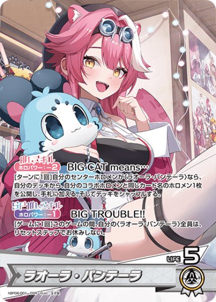 画像1: 【ホロカ】ラオーラ・パンテーラ【OSR】hBP06-001 (1)