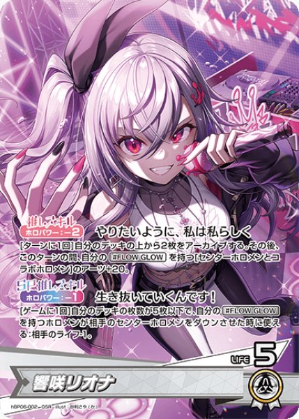 画像1: 【ホロカ】響咲リオナ【OSR】hBP06-002 (1)