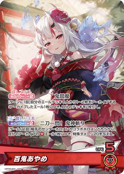 画像1: 【ホロカ】百鬼あやめ【OSR】hBP06-004 (1)