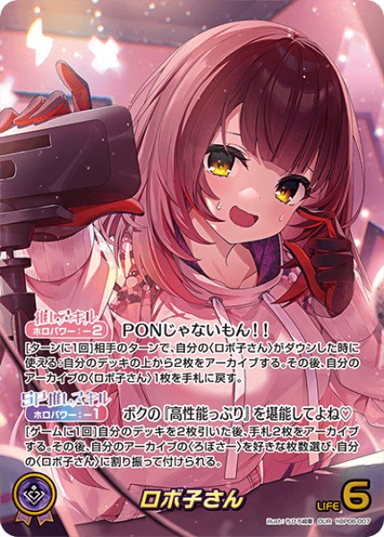 画像1: 【ホロカ】ロボ子さん【OUR】hBP06-007 (1)