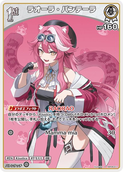 画像1: 【ホロカ】ラオーラ・パンテーラ【S】hBP06-011 (1)