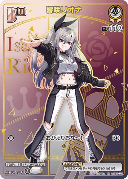 画像1: 【ホロカ】響咲リオナ(hBP06収録)【HR】hBP06-015 (1)